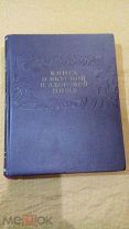 Книга о вкусной и здоровой пище. 1955 год. Без помарок. Состояние