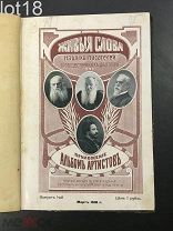 И.И. Митропольский Живые слова наших писателей и общественных деятелей 1910 год