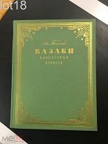 Толстой Лев. Казаки. Кавказская повесть. Иллюстрации Лансере Е.Е. 1954 год