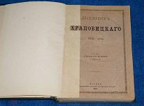 Дневник а.в. храповицкого 1782-93г. изд.русского архива 1902г