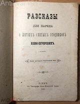 [иллюстрации!] Рассказы для народа о житиях святых угодников Киево-Печерских. 1891 г.