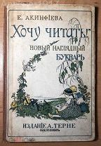 [один из первых букварей для русских эмигрантов] Хочу читать. Новый наглядный букварь. 1922 г.