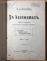 [издательская обложка и иллюстрации!] В казематах. Очерки и материалы по истории русских тюрем. 1909