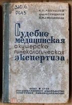 Розенблюм Сердюков Смольянинов Судебно-медицинская экспертиза 1935 Ь10183 МЕ я64