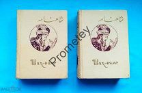 Фирдоуси. Шах-наме. (Книга царей). В двух книгах. 1964 г