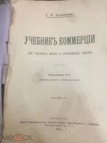 Боголепов Учебник коммерции 1917 Петроград