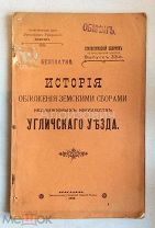 Книга «История обложения сборами недвижимости Углического уезда». Ярославское краеведение.