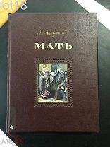 Горький М. Мать. Роман. Рисунки Веселова. 1951 год