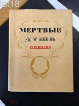Гоголь, Н.В. Мертвые души. Поэма / ил. художника П. Боклевского. 1952 год