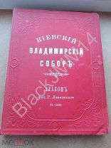 1898 г. Собор Святого Великого князя в г. Киеве. Альбом фотографа Г. Лазовского. 33 из 42 фототипий.