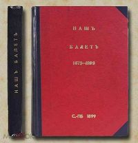 Плещеев. Наш балет (1673-1899). 1899 год