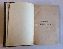 Книга «Милюков А. Путевые впечатления на севере и юге». Прижизненное издание.