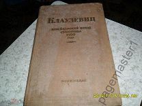 Клаузевиц. Швейцарский поход Суворова 1799 года. 1939 г.