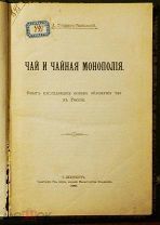 Губарев-Радобыльский А. Чай и чайная монополия. 1908 год.