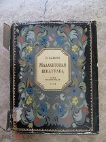 Бажов П. «Малахитовая шкатулка», М. ОГИЗ, 1948 г. илл-ии худ. Баюскин В.