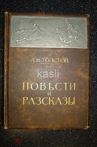 ПОВЕСТИ И РАССКАЗЫ Толстой ХIХ век РЕДКОЕ издание ЦВЕТНЫЕ РЕПРОДУКЦИИ с кальками