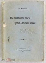 Мартынов Из печального опыта Русско-Японской войны. 1906 год