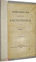 Теплов В. Представители европейских держав в прежнем Константинополе. СПб. 1890 г.