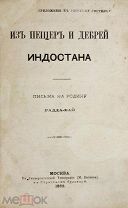Блаватская Е.П. Из пещер и дебрей Индостана. Письма на родину Радда-Бай. В 2-х ч. М. 1883 г.