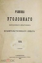 Решения Уголовного кассационного департамента Правительствующего Сената. 1886 г.