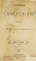 Григорьев В. Удастся-ли? Повесть из судебной хроники шестидесятых годов. СПб. А.А.Каспари, 1901 г.