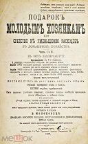Молоховец Е. Подарок молодым хозяйкам. Часть I и II. СПб. Тип. Трудовой артели, 1914 г.