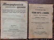 Руководство к чтению карт и планов для унтер-офицеров.1916 г и ПРОПИСИ по ТОПОГРАФИИ - 1914 год