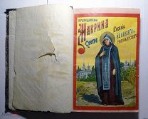 Книга Преподобная Макрина, Святитель Иоасаф Горленко епископ Белгородский и другое. 1903 г. редкость