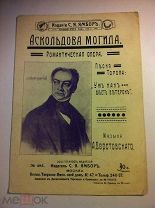 РОССИЯ. НОТЫ. А. ВЕРСТОВСКИЙ. ОПЕРА «АСКОЛЬДОВА МОГИЛА». ПЕСНЯ ТОРОПА. Изд. С.Я. Ямбор.