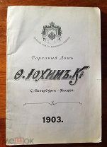 Прейскурант фотографических материалов Торговый Дом Иохим и К. Второе добавление 1903 год