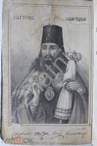 Житие. Святитель Тихон Задонский (епископ Воронежский) в 2 частях с Портретом и факсимиле. 1863.