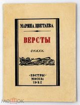 [Коллекционная сохранность] Цветаева, М.И. Версты. Стихи / обл. П. Павлинова 1922