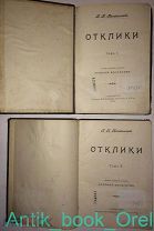 РАСПРОДАЖА Михайловский Н. К. Отклики, 1904г