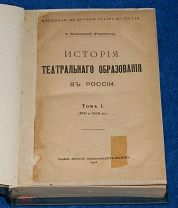 История театрального образования в России 1913г. (тираж 500экз)