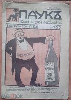 Антисемитский сатирический журнал «Паук». № 9 (февраль 1912).