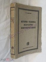 Щелкунов. М.И. История. Техника. Искусство книгопечатания. М.-Л. 1926 / 51/2