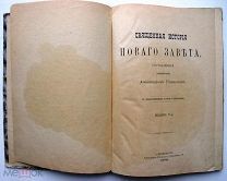 Священная история Нового Завета. 1900 г.