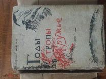 Валериан Правдухин «Годы,тропы,ружье» из-во Московское тов-во писателей ( сущ.до1934г,художник Бруни