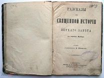 Рассказы из Священной истории. 1885г. RARE!