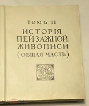 Бенуа А. История живописи всех времен… том 2. Только блок под переплет. РЕДКОСТЬ