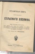 Справочная книга Русского сельского хозяина 1906 г.