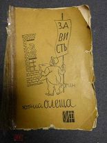 Олеша Ю. Зависть. Роман. Рис. Н. Альтман. М.-Л. Земля и Фабрика. 1928г.