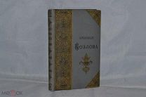 Книга «Стихотворения Козлова». 1892 год (лот № 7146) 91-4
