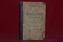 Книга «Частная патология и терапия у домашних животных» том 1. 1916 год. (лот № 7303) 227-1