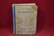 Книга «мое водолечение» Севастьян Кнейпп 1916 г (лот № 2736) {-5}