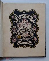 Редкость! «РУСЬ. Русские типы Б. М. Кустодиева», Аквилон, 1923 г,!