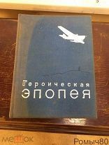 Героическая эпопея. Арктический поход и гибель «Челюскина».карта вымпел есть.1935 г. СОХРАН