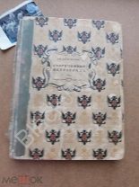 1916 Г. Лукомский Современный Петроград Очерк истории возникновения и развития классического строит