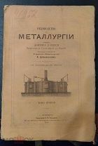 Перси Д. Руководство к металлургии. Том второй. 1869 год