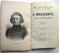 Адам Мицкевич. ЖЗЛ. 1891г. Сохран!